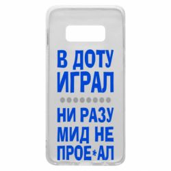 Чехол для Samsung S10e В Доту играл, ни разу мид не про**ал - PrintSalon