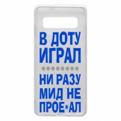 Чехол для Samsung S10 В Доту играл, ни разу мид не про**ал - PrintSalon