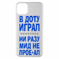 Чехол для iPhone 11 Pro Max В Доту играл, ни разу мид не про**ал - PrintSalon