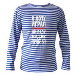 Тельняшка с длинным рукавом В Доту играл, ни разу мид не про**ал - PrintSalon