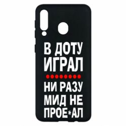 Чехол для Samsung M30 В Доту играл, ни разу мид не про**ал - PrintSalon