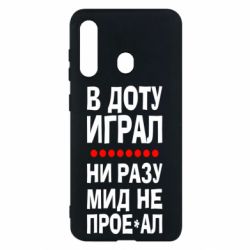 Чехол для Samsung M40 В Доту играл, ни разу мид не про**ал - PrintSalon