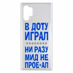 Чехол для Samsung Note 10 Plus В Доту играл, ни разу мид не про**ал - PrintSalon