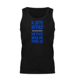 Мужская майка В Доту играл, ни разу мид не про**ал - PrintSalon