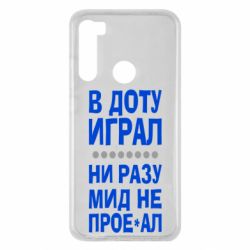 Чехол для Xiaomi Redmi Note 8 В Доту играл, ни разу мид не про**ал - PrintSalon