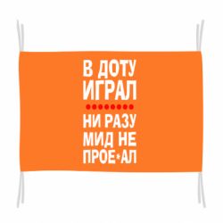 Флаг В Доту играл, ни разу мид не про**ал - PrintSalon