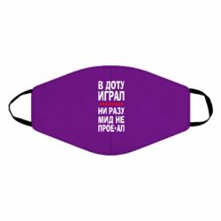 Маска многоразовая В Доту играл, ни разу мид не про**ал - PrintSalon