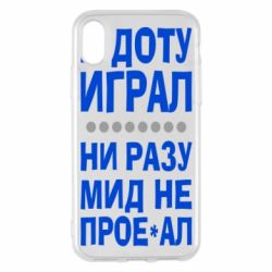 Чехол для iPhone X/Xs В Доту играл, ни разу мид не про**ал - PrintSalon