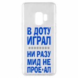 Чехол для Samsung S9 В Доту играл, ни разу мид не про**ал - PrintSalon