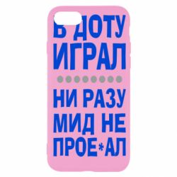 Чехол для iPhone SE 2020 В Доту играл, ни разу мид не про**ал - PrintSalon