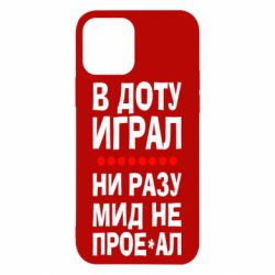 Чехол для iPhone 12 В Доту играл, ни разу мид не про**ал - PrintSalon