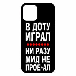 Чехол для iPhone 12 Pro В Доту играл, ни разу мид не про**ал - PrintSalon