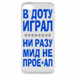Чехол для iPhone5/5S/SE В Доту играл, ни разу мид не про**ал - PrintSalon