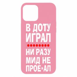 Чехол для iPhone 12 Pro Max В Доту играл, ни разу мид не про**ал - PrintSalon