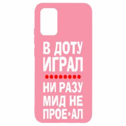 Чехол для Samsung A02s/M02s В Доту играл, ни разу мид не про**ал - PrintSalon