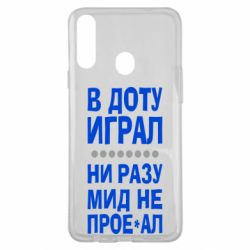 Чехол для Samsung A20s В Доту играл, ни разу мид не про**ал - PrintSalon