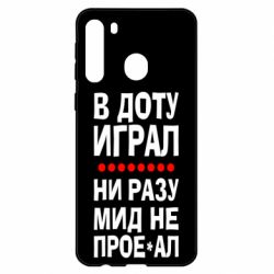 Чехол для Samsung A21 В Доту играл, ни разу мид не про**ал - PrintSalon