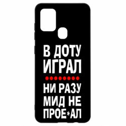 Чехол для Samsung A21s В Доту играл, ни разу мид не про**ал - PrintSalon