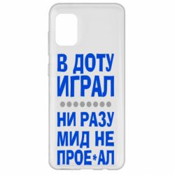 Чехол для Samsung A31 В Доту играл, ни разу мид не про**ал - PrintSalon