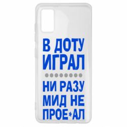 Чехол для Samsung A41 В Доту играл, ни разу мид не про**ал - PrintSalon