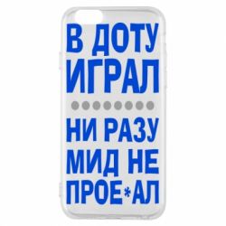 Чехол для iPhone 6/6S В Доту играл, ни разу мид не про**ал - PrintSalon