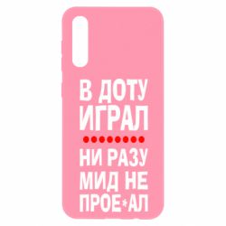 Чехол для Samsung A50 В Доту играл, ни разу мид не про**ал - PrintSalon