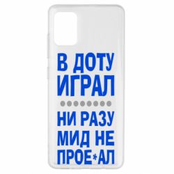 Чехол для Samsung A51 В Доту играл, ни разу мид не про**ал - PrintSalon
