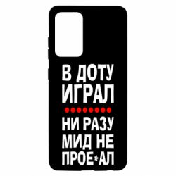 Чехол для Samsung A52 5G В Доту играл, ни разу мид не про**ал - PrintSalon