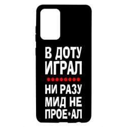 Чехол для Samsung A72 5G В Доту играл, ни разу мид не про**ал - PrintSalon