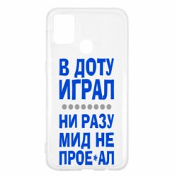 Чехол для Samsung M31 В Доту играл, ни разу мид не про**ал - PrintSalon