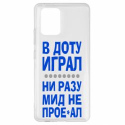 Чехол для Samsung S10 Lite В Доту играл, ни разу мид не про**ал - PrintSalon