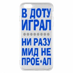 Чехол для iPhone 6 Plus/6S Plus В Доту играл, ни разу мид не про**ал - PrintSalon