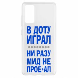 Чехол для Samsung S20 FE В Доту играл, ни разу мид не про**ал - PrintSalon