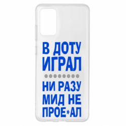 Чехол для Samsung S20+ В Доту играл, ни разу мид не про**ал - PrintSalon