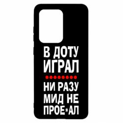 Чехол для Samsung S20 Ultra В Доту играл, ни разу мид не про**ал - PrintSalon