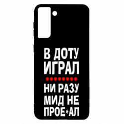 Чехол для Samsung S21 Ultra В Доту играл, ни разу мид не про**ал - PrintSalon