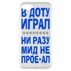 Чехол для iPhone 7 В Доту играл, ни разу мид не про**ал - PrintSalon