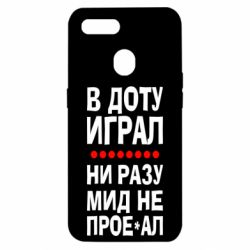 Чехол для Oppo A5s/A12 В Доту играл, ни разу мид не про**ал - PrintSalon