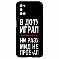 Чехол для Oppo A52/A72/A92 В Доту играл, ни разу мид не про**ал - PrintSalon