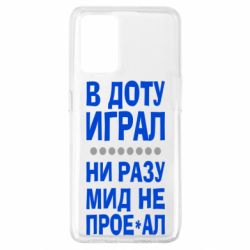 Чехол для Oppo A74 4G В Доту играл, ни разу мид не про**ал - PrintSalon