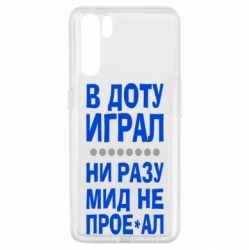 Чехол для Oppo A91/Reno3 В Доту играл, ни разу мид не про**ал - PrintSalon