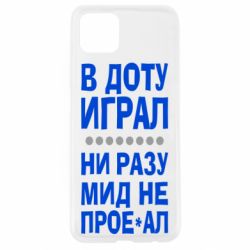 Чехол для Oppo A92s В Доту играл, ни разу мид не про**ал - PrintSalon