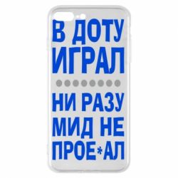 Чехол для iPhone 7 Plus В Доту играл, ни разу мид не про**ал - PrintSalon