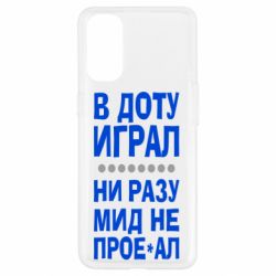 Чехол для Oppo Reno 4 В Доту играл, ни разу мид не про**ал - PrintSalon