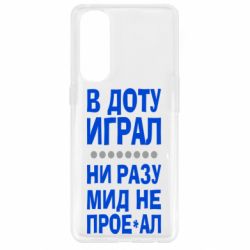 Чехол для Oppo Reno 4 Pro В Доту играл, ни разу мид не про**ал - PrintSalon