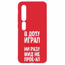 Чехол для Xiaomi Mi10/10 Pro В Доту играл, ни разу мид не про**ал - PrintSalon