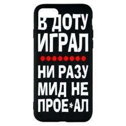 Чехол для iPhone 8 В Доту играл, ни разу мид не про**ал - PrintSalon
