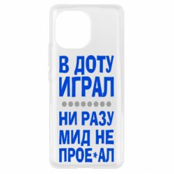 Чехол для Xiaomi Mi11 В Доту играл, ни разу мид не про**ал - PrintSalon