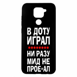 Чехол для Xiaomi Redmi Note 9/Redmi 10X В Доту играл, ни разу мид не про**ал - PrintSalon