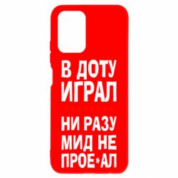 Чехол для Xiaomi Redmi Note 10 В Доту играл, ни разу мид не про**ал - PrintSalon